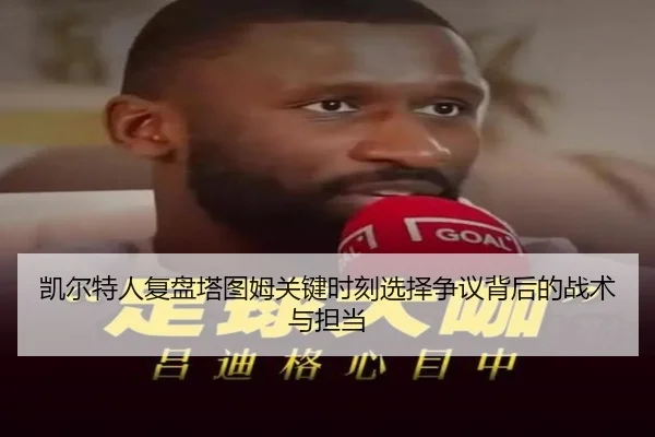 凯尔特人复盘塔图姆关键时刻选择争议背后的战术与担当